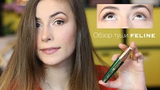 Обзор Туши Feline объем миллиона ресниц L'Oreal Paris