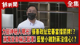 【辣新聞152】力挺神秘人曝光！張善政扯宏碁當擋箭牌！？ 蔣萬安自稱正藍軍！藍營小雞對蔣沒信心！？ 2022.08.31