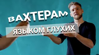 Бумбокс — Вахтерам (RSL cover)
