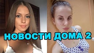 Ветер покидает дом 2, чудо Артёмовой! Новости дома 2 (эфир от 17 октября, день 4543)
