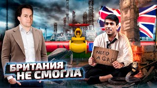 Дозамещались: Запасов Газа в Британии ОСТАЛОСЬ НА 9 ДНЕЙ | Геоэнергетика Инфо