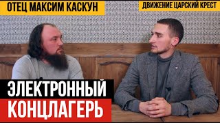 Электронный концлагерь | о.Максим Каскун | Царский Крест