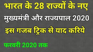 new cm and governer 2020 with trick | राज्यों के नए मुख्यमंत्री राज्यपाल | chief minister trick 2020