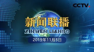 《新闻联播》 习近平出席第二届中国国际进口博览会开幕式并发表主旨演讲 倡议共建开放合作 开放创新 开放共享的世界经济 宣布中国采取新举措推动更高水平对外开放 20191105 | CCTV