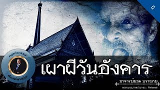 อาจารย์ยอด : เผาผีวันอังคาร [ผี] new