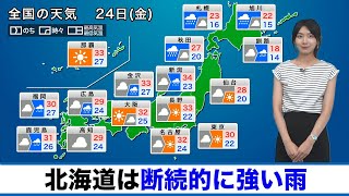 24日(金)の天気 北海道は大雨警戒 関東は日差しとともに暑さ戻る