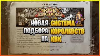 СВЕТ И ТЬМА. НОВЫЙ КВК! Rise of Kingdoms