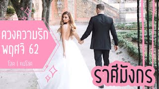 ดวงความรัก❤️ราศีมังกร | พ.ย.62 | โสด มีคนคุย | คุณกำลังกลายเป็นคนควบคุมความสัมพันธ์นี้?