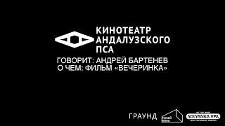 АНДРЕЙ БАРТЕНЕВ