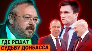Где будет решаться судьба Донбасса и куда перенесут заседания ТКГ? — Андрей Ермолаев