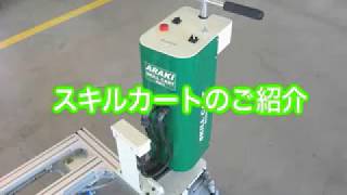 スキルカート（SKILL CART）