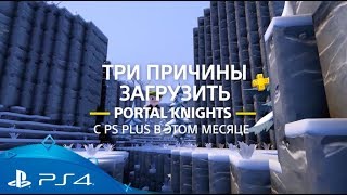 Portal Knights | 3 причины загрузить с PlayStation Plus | PS4