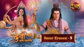 देवी आदि पराशक्ति Devi Aadi Parashakti || Short Episode 09 || New TV Show || Dangal TV Channel