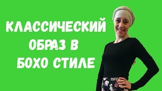 Необычный взгляд на обычное платье. Стиль бохо