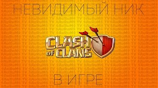 Как сделать невидимый ник или название клана в игре | Clash of Clans