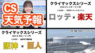 クライマックスシリーズ天気／セ・パとも14時試合開始 #CS