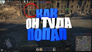 КАК ОН ПОПАЛ ТУДА?I НАШЛИ ЧИТЕРА В ВАР ТАНДЕРАI WAR THUNDER
