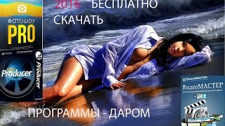 БЕСПЛАТНО ФотоШОУ PRO , Видео МАСТЕР , ДАРОМ ФотоШОУ PRO