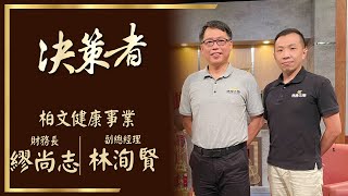 決策者 Ep19 民視新聞】強國必先強身 柏文健康事業繆尚志、林洵賢