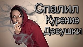 СПАЛИЛАСЬ//ДЕВУШКА КУРИТ В 13...