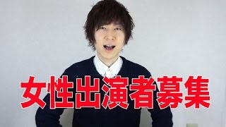【女子出演者募集】しんくん & ゆきゆきの共演者！