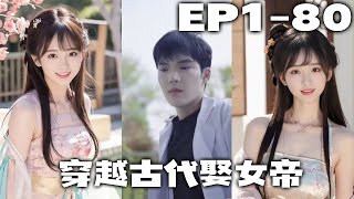 現代醫學碩士因見義勇爲竟穿越回古代？壹手現代醫學震驚古人，就連當朝女帝都對他暗許芳心！且看醫學碩士如何在古代憑借自己的能力迎娶當朝女帝！《穿越古代娶女帝》第1~80集