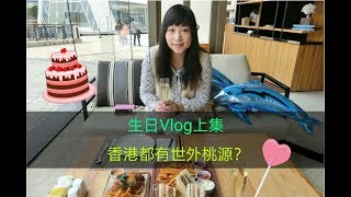 香港都有世外桃源？// 慶祝生日兩日一夜Vlog上集//生日系列#2