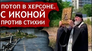 Прорыв Каховской ГЭС. Митрополит УПЦ в Херсоне с чудотворной иконой молится у наступающих вод Днепра