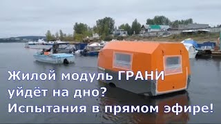Уникальное видео! Жилой Прицеп Грани Сейчас Уйдет На Дно? ателье прицепов