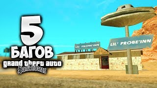 5 БАГОВ В GTA SAN ANDREAS О КОТОРЫХ ТЫ ТОЧНО НЕ ЗНАЛ !!!