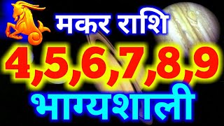 मकर राशि 4,5,6,7,8,9 भाग्यशाली दिन/Capricorn weekly horoscope