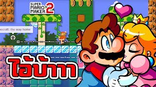 Mario Maker 2 - รักต้องห้าม | Ep.5