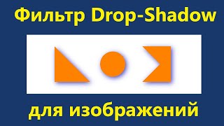 Фильтр Drop-Shadow для изображений
