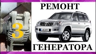 РЕМОНТ ГЕНЕРАТОРА ПРАДО Prado 120 (часть 3)