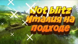 Италия уже в WoT Blitz??