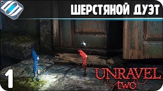 Unravel Two Прохождение ● ЧАСТЬ 1 ● ШЕРСТЯНОЙ ДУЭТ
