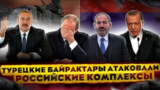 Турецкие Байрактары атаковали российские комплексы ... безуспешно | очередной фейк 