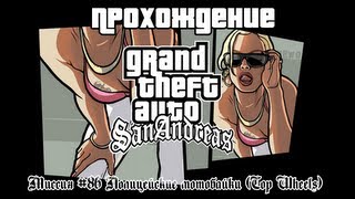 GTA San Andreas Миссия №86 Полицейские мотобайки (Cop Wheels)