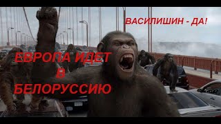 Европа идет в Белоруссию