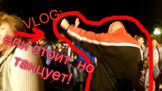 VLOG:День города в Ступино!Толпы пьяных!