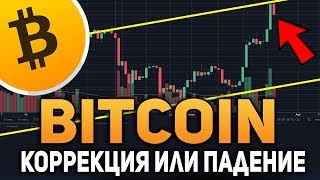 Биткоин Коррекция или Падение? Альткоины Будут Расти Июль 2018 Прогноз