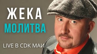 Жека (Евгений Григорьев) - Молитва - Live в CDK МАИ