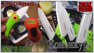 Конкурс Керамические ножи Findking с aliexpress, противотуманки 1000LM и электровенчик