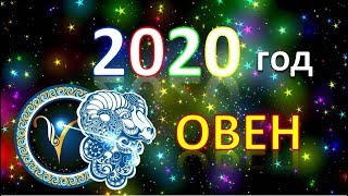 ♈ОВЕН♈. ❄️ ☀️ 2020 год ? ? Таро Прогноз Гороскоп ?