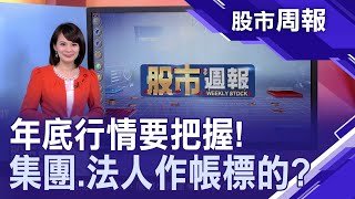 【Switch熱賣 旺宏樂? iPhone追單 和碩吃定心丸?金居明年獲利增?封測下游需求強 旺矽鴻運當頭?中砂獲利.配息穩 景碩最壞情況已過?】股市周報*曾鐘玉20191208-4(陳杰瑞X胡毓棠)