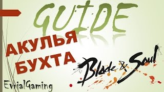 Акулья Бухта Гайд по Прохождению Blade and Soul