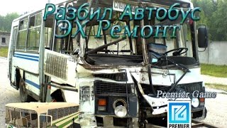 Разбил Автобус ЭХ Ремонт "Premier Game"