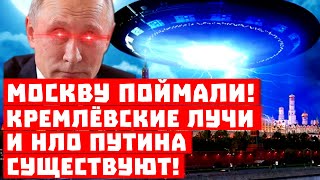 Обама видел новое оружие Путина! Кремлёвские лучи и НЛО существуют!
