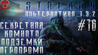 Альтернатива 1.3.2 #16 Секретная Комната, Электронные Ключи и Скрытое достижение #ForastPlay