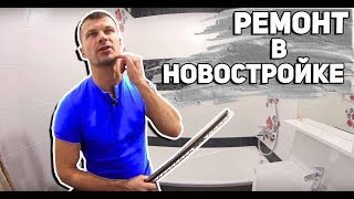 Ремонт в новостройке Новая Москва | Ремонт квартиры этапами | Электрика в лотках | ФорсМонтаж